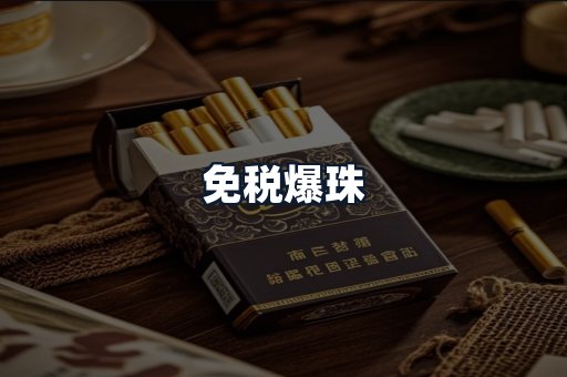 免税爆珠